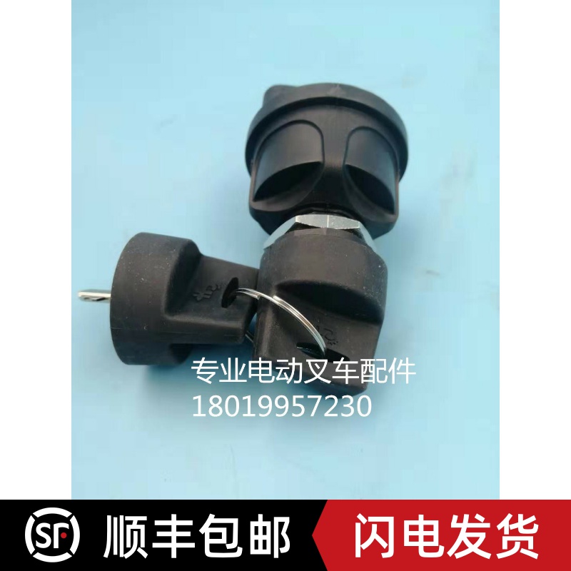 比亚迪叉车大吨位点火开关电源开关启动开关钥匙开关电门锁芯