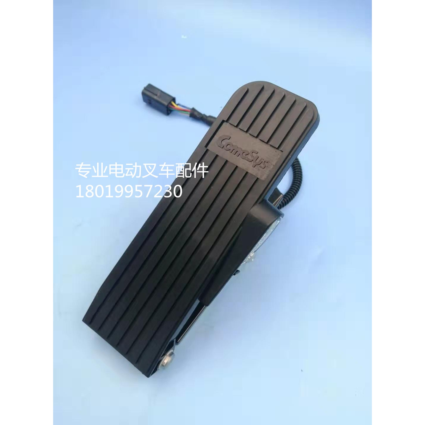 原装韩国Comesye康西斯加速器电动叉车油门踏板加速FY3-016-2151