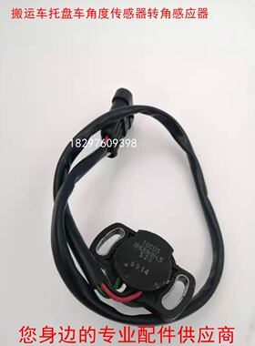 电动叉车搬运车托盘车堆高车角度传感器转角感应器RPAZ091R-L
