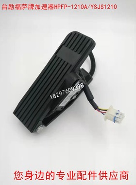 HPFP-1210A台励福电动叉车萨牌电子油门踏板加速器YSJS-1210