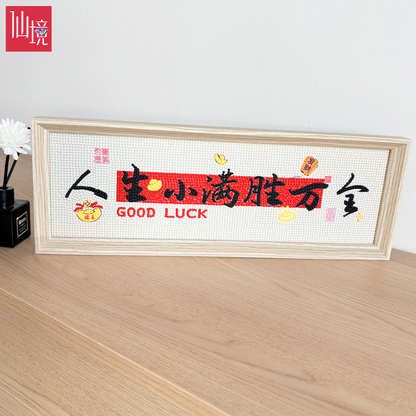 仙境新中式钻石画人生小满胜万全