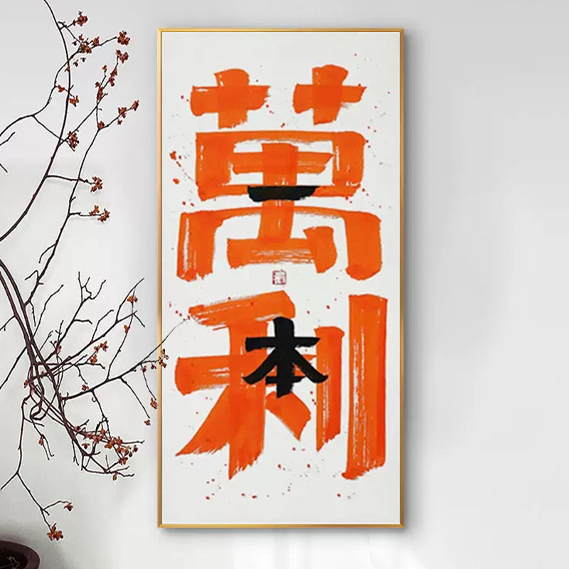 国潮书法5d钻石贴画满钻新款十字绣点钻绣客厅玄关砖石画一本万利