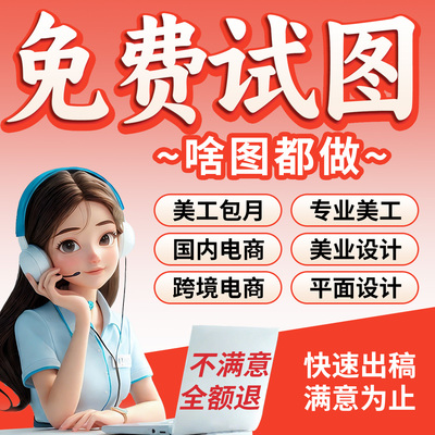 美工做图主图详情页海报平面广告设计外包医美设计电商美工包月