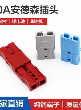 安德森电子元件40A插头电动轮椅蓄电池电源充电连接器叉车连接器