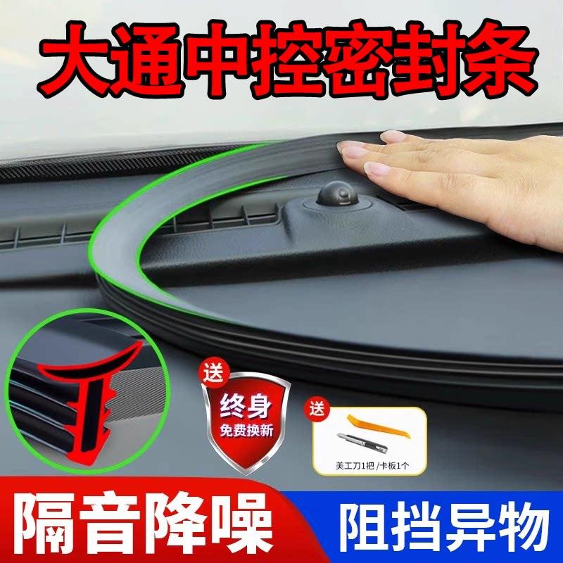 适用上汽大通v80全车配件g10改装件爆改g50用品中控台隔音密封条图片