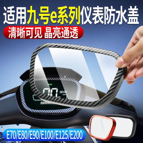 适用九号E系列电动车仪表罩E70/E80/E90/E100/E125/E200防刮改装