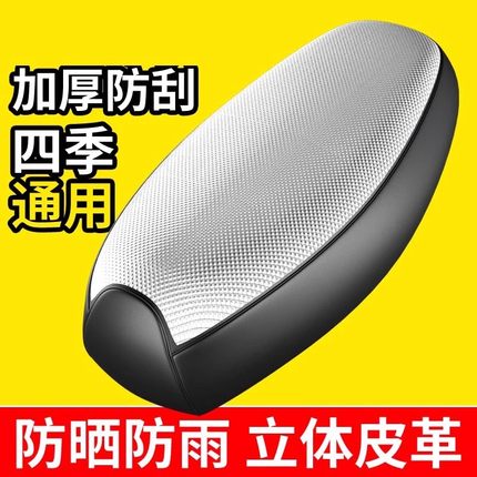 新日适用电动车坐垫套防水防晒四季通用隔热电瓶车座套皮加厚防雨