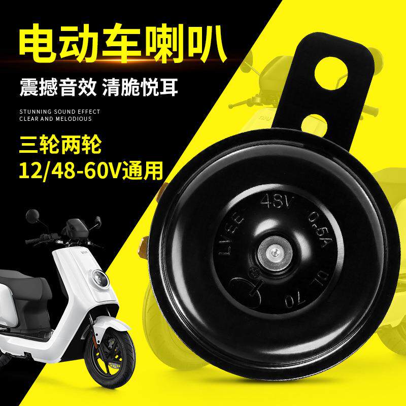 电动车喇叭12v48v60v三轮车喇叭电瓶车超响自行车摩托车嗽叭
