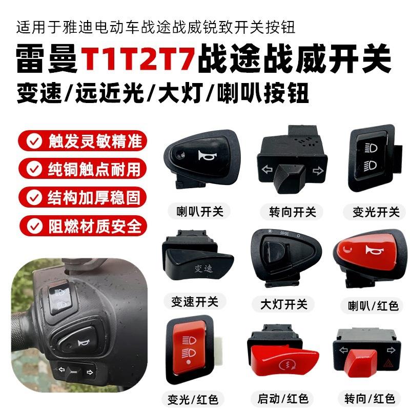 适用雅迪电动车金牛款五大开关转向灯大灯变速喇叭开关 车型详询