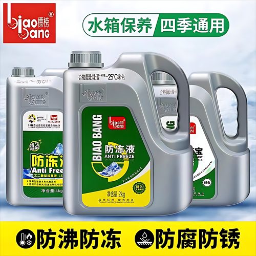 标榜防冻液汽车发动机冷却液红色绿色四季通用水箱宝冷冻液正品安