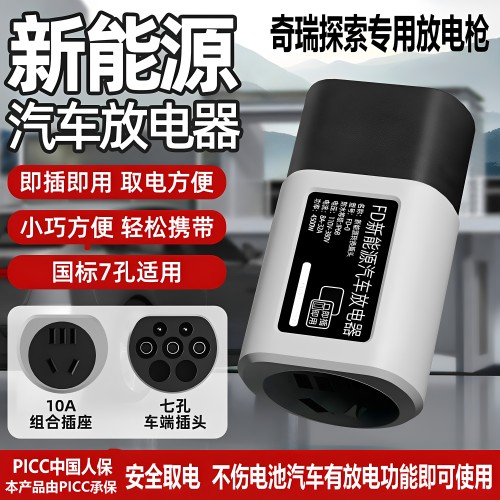 适用奇瑞风云T9T8放电枪A8T6T10新能源汽车外放电插头取电器插座