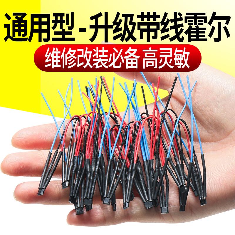 电动车带线霍尔元件线路板两轮三轮大小功率电机通用霍尔感测器