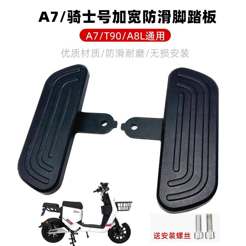 适用于深远A7 T90 A8L骑士号电动车前脚踏板 改装格士铃前踏加宽