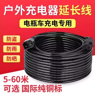 电瓶充电器延长线电动摩托车纯铜防水户外公母头拖线头加长拖线板
