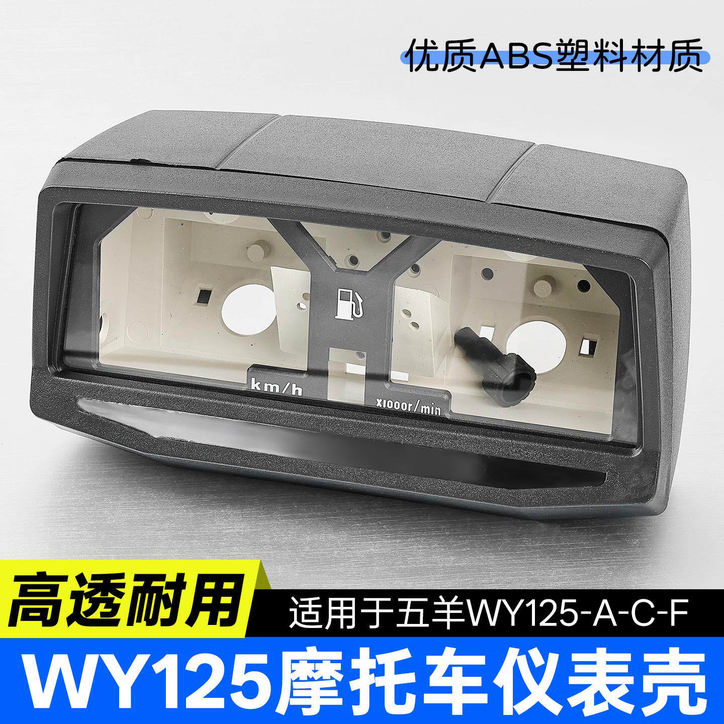 适用五羊仪表壳机车WY125-A-C显示屏床包里程表透明塑胶外壳