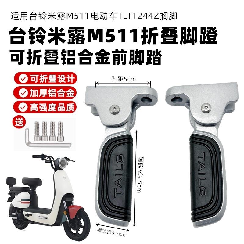 适用新国标电动车台铃M511前脚踏折叠脚蹬铝合金材质原厂正品配件