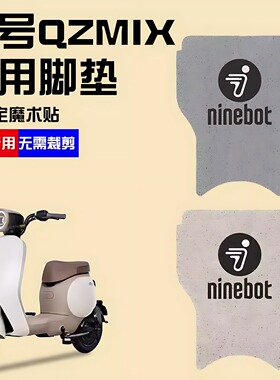 适用九号QZMIX脚垫电动车Q30C防水防滑脚踏垫QMIX脚踩垫踏板垫q90