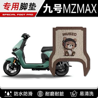 适用于九号Mzmax电动车脚垫MZ110防水脚踏垫9号Mzmix电摩踏板垫配