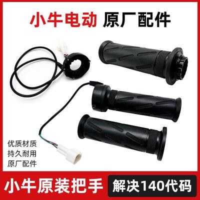 小牛全系调速开关NQi/N1S原装电子油门右转把手调速线性霍尔140