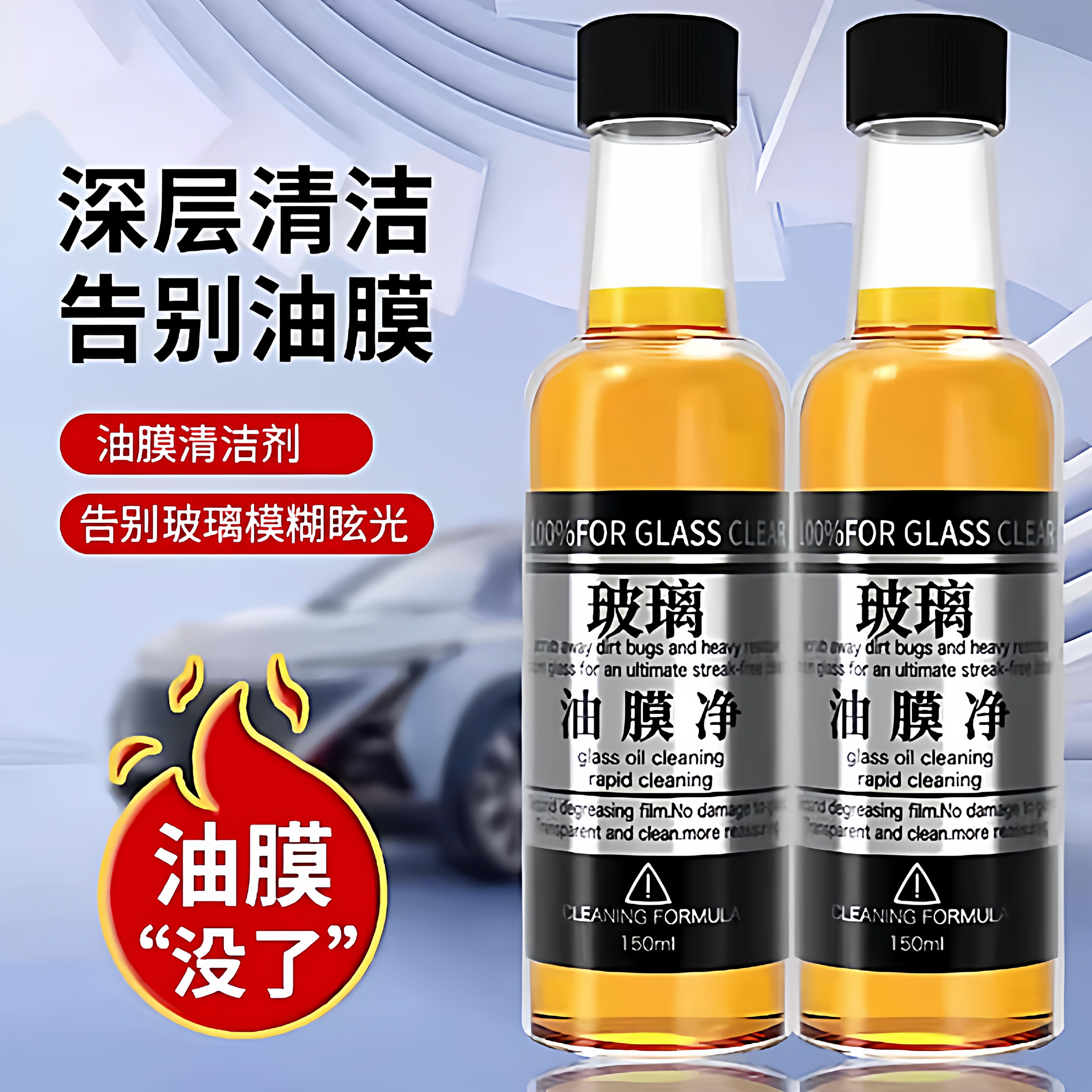 玻璃油膜清洁剂前挡风车窗油膜去除剂污渍清洗洁净玻璃爽汽车用品