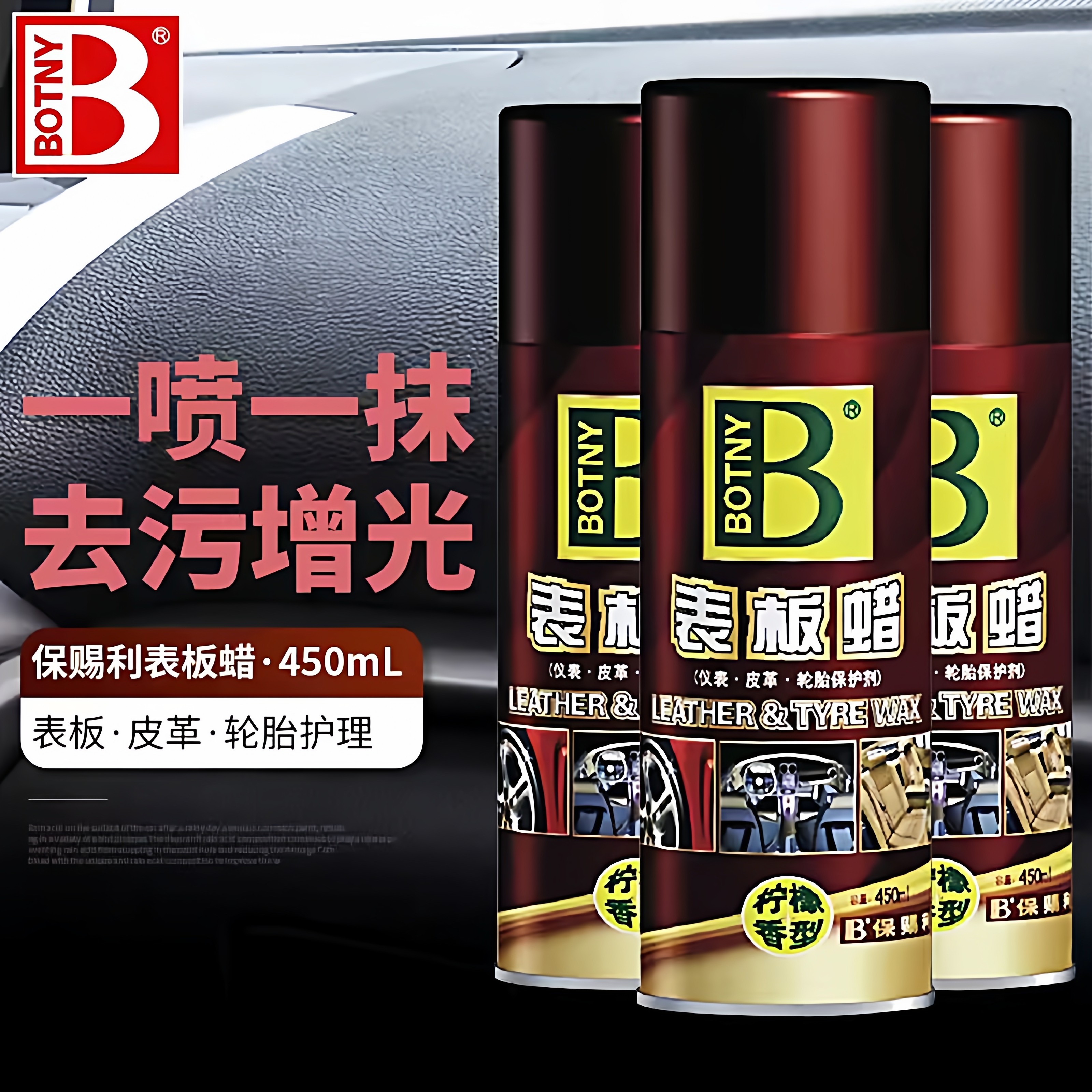 保赐利表板蜡 去污防尘表板蜡/仪表台皮革喷蜡 仪表蜡 轮胎上光剂