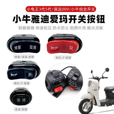 电动车喇叭p档开关小龟王35深远009适用小牛雅迪爱玛台铃新日