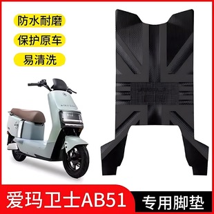 爱玛卫士AB51脚垫电动车专用爱琪仰望骁龙凌骏电摩脚踏垫子改配件