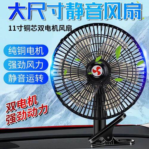 车载风扇24V大货车挂车12V厢型车汽车大风力制冷静音电风扇可摇头