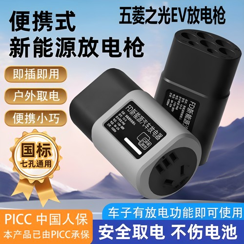 五菱之光EV放电枪新能源汽车对外放电插头取电器便携式插排座户外