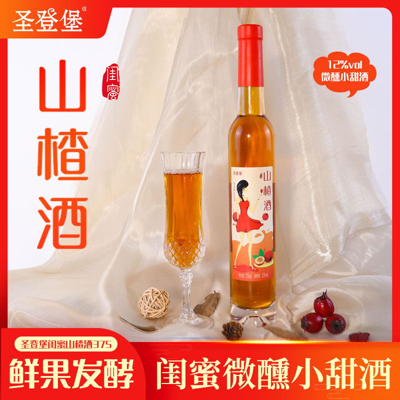 圣登堡青州山楂果酒甜酒低度酒