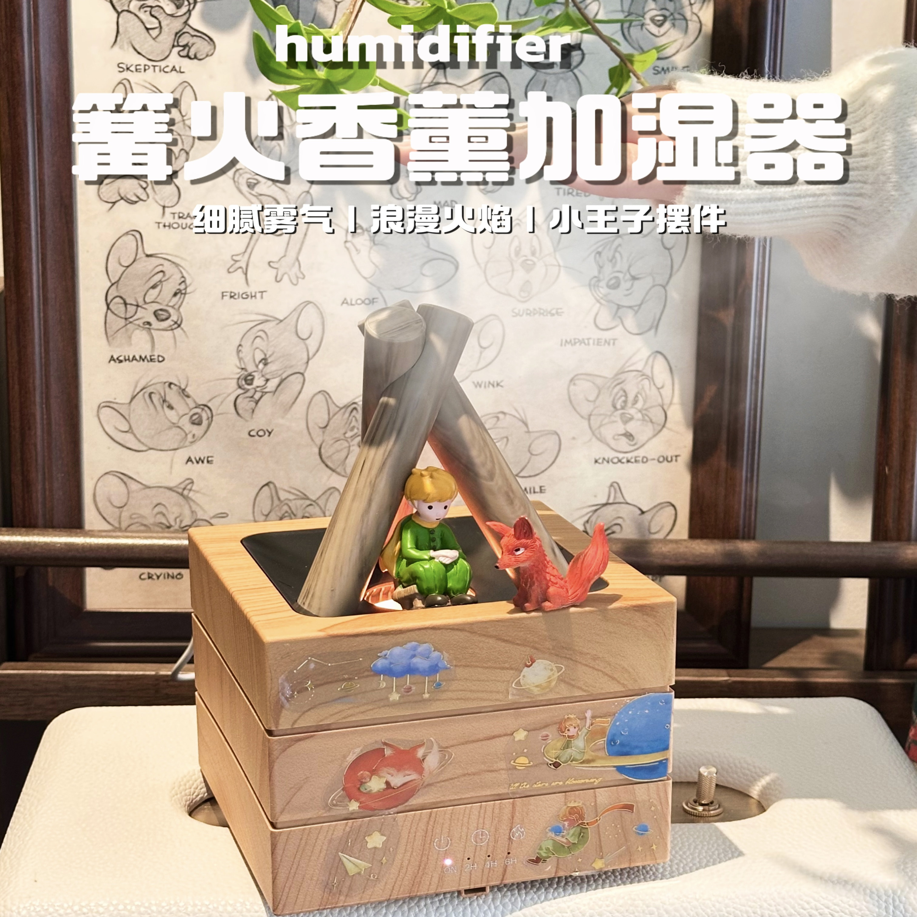 小王子篝火香薰机加湿器家用卧室办公桌面大容量空气圣诞生日礼物
