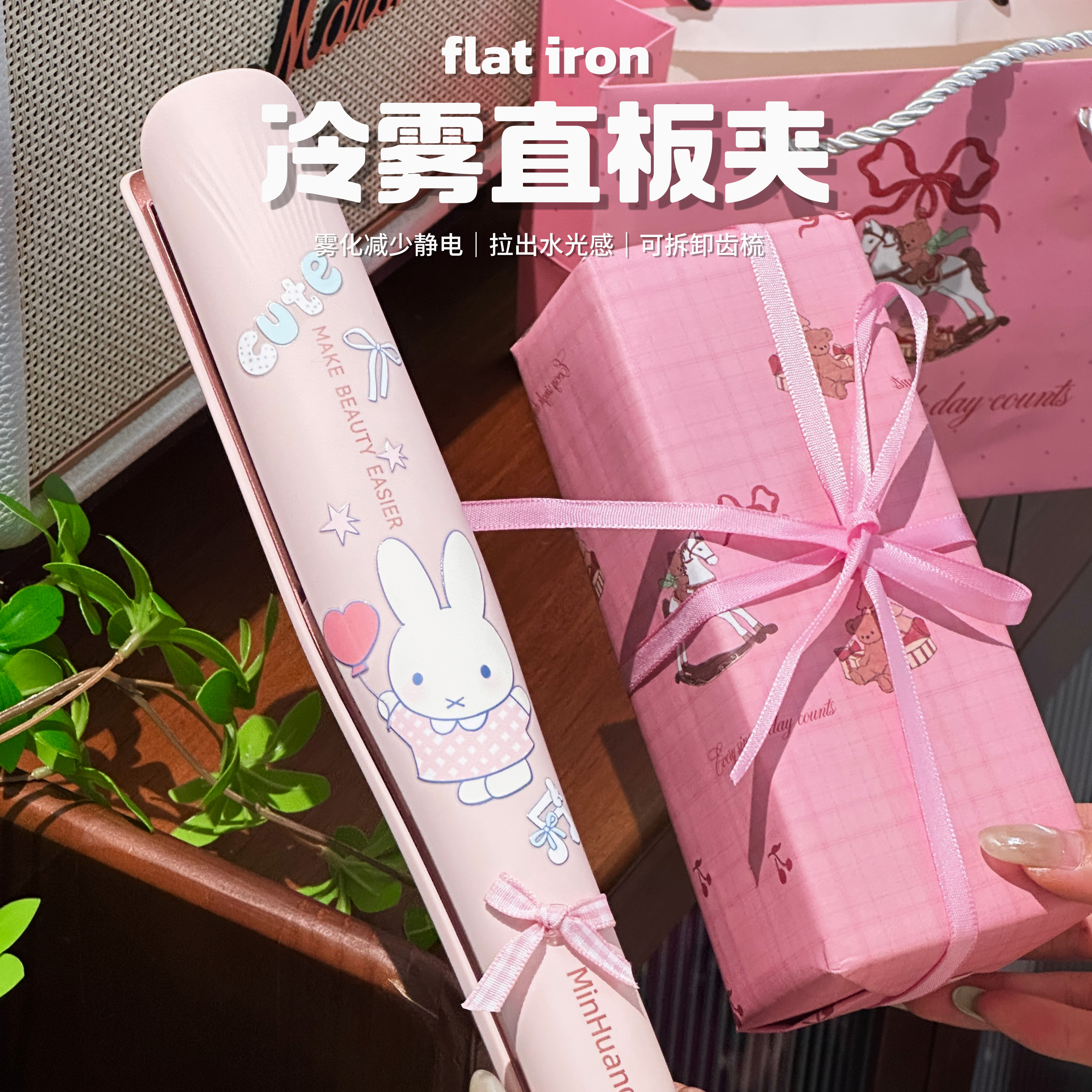 冷雾直板夹直发器米菲兔负离子直发夹板送闺蜜蒸汽生日礼物