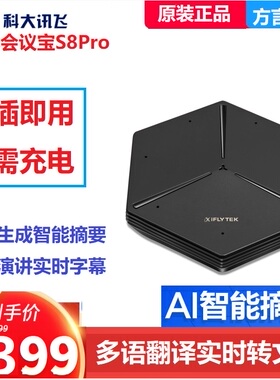 科大讯飞会议宝S8pro企业版翻译机智能会议录音机多语种翻译设备