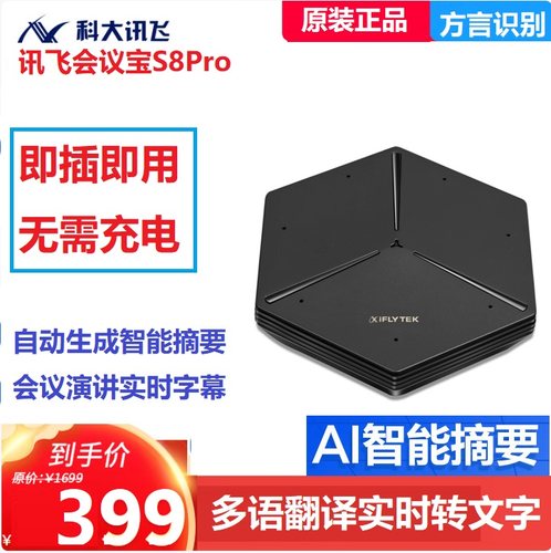 科大讯飞会议宝S8pro企业版翻译机智能会议录音机多语种翻译设备