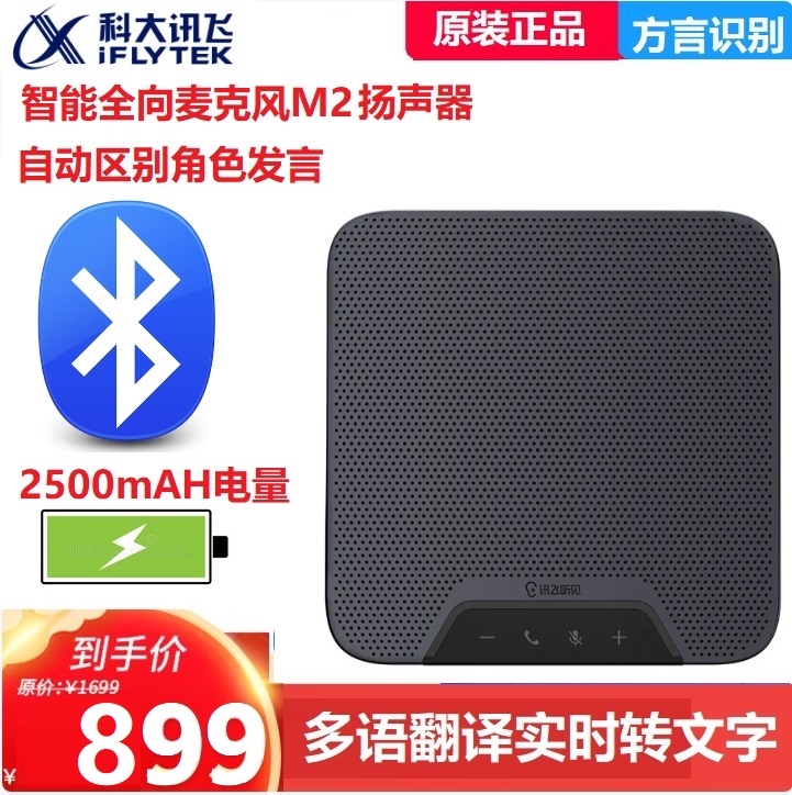 科大讯飞全向麦克风M2会议多语言实时翻译字幕音转文字免驱翻译机