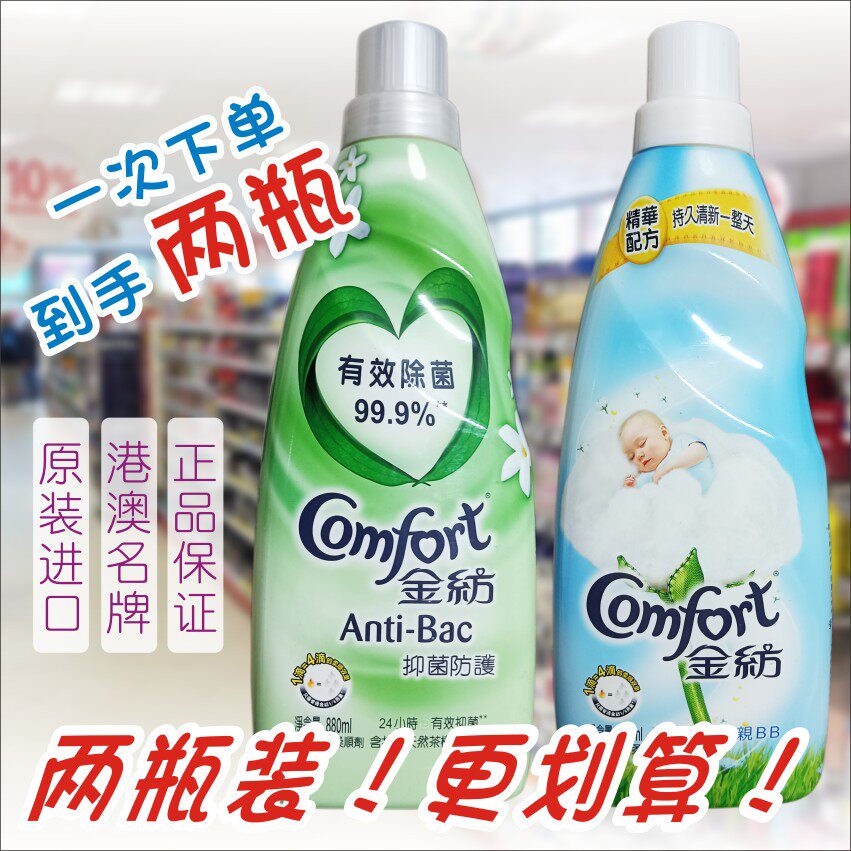 澳门购港版880ML金纺超浓缩衣物柔顺剂双瓶优惠装002正品进口包邮