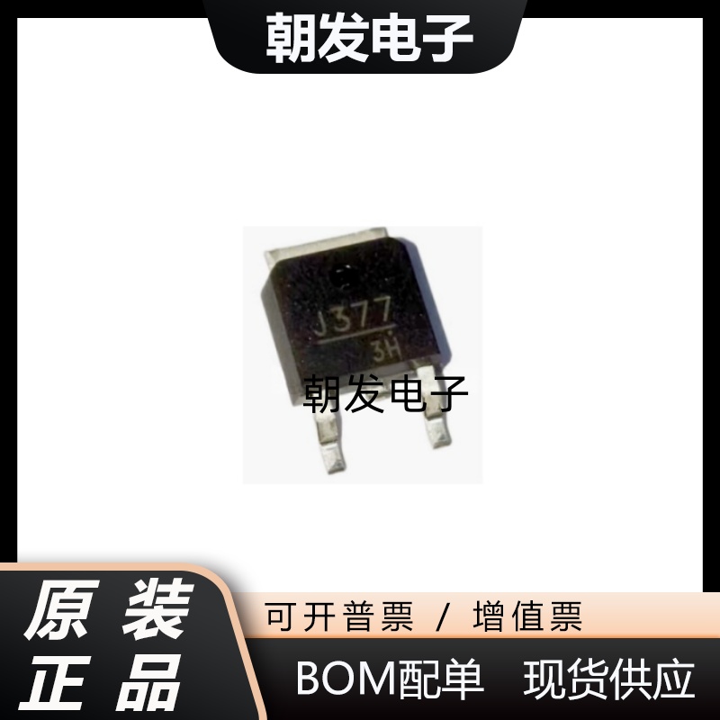 2SJ377 J377 库存现货 TO-251 MOS场效应管 优先发货 可直拍