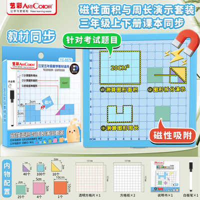 磁性面积与周长演示套装三年级数学正方形长方形面积周长计算学具