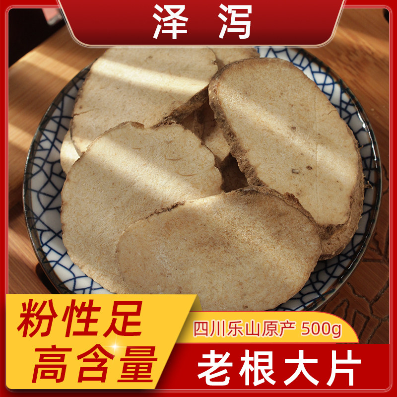 泽泻中药材正宗四川乐山川泽泻无硫生泽泻深山泽泻梗打泽泻粉500g