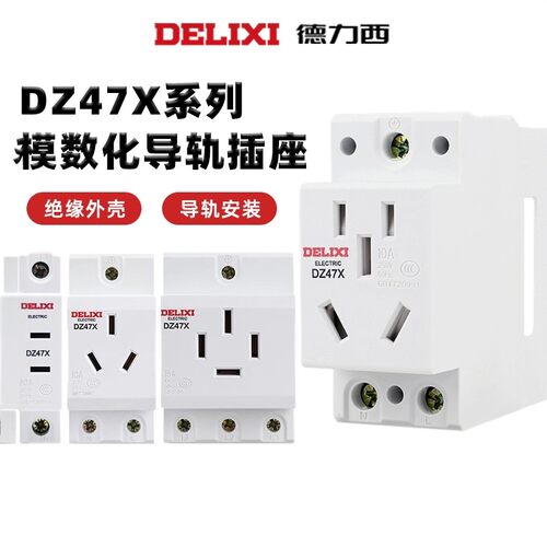 德力西模数化导轨插座五孔二三插