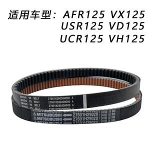 适用铃木 AFR125传动皮带UCR125虎鲨VX VH VD USR125驱动皮带原装