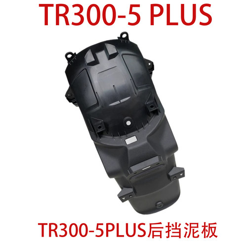 适用豪爵TR300-5/PLUS后泥瓦挡泥板侧盖 左侧盖右侧盖 后上盖尾盖