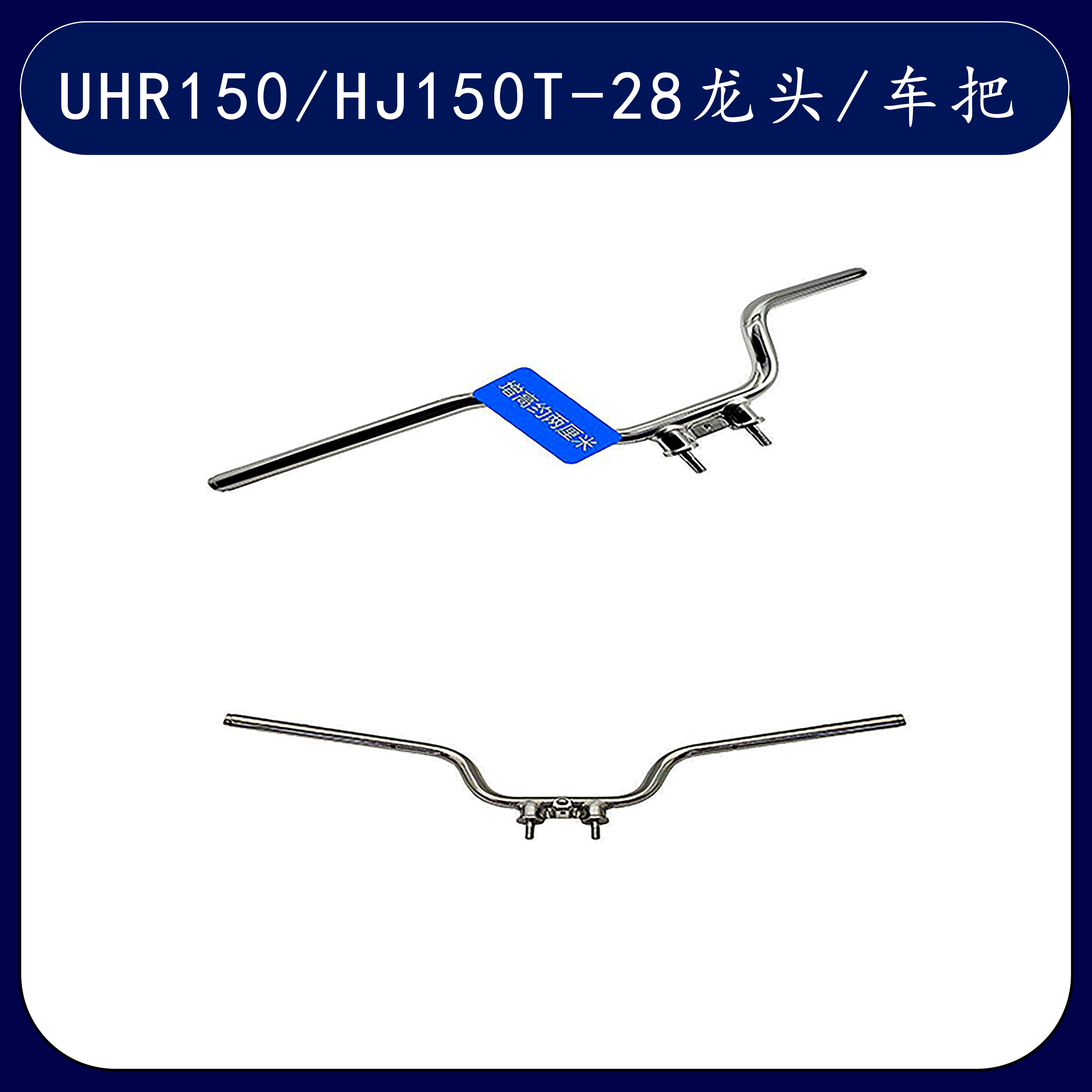 UHR150铃木龙头增高车把管方向把