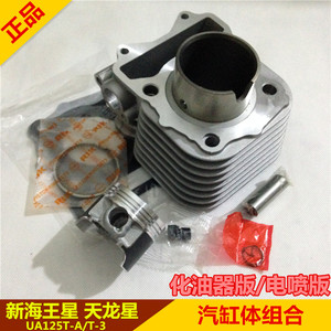 适用新款海王星UA125T-A/T-3 天龙星国三套缸组合 汽缸体气缸活塞