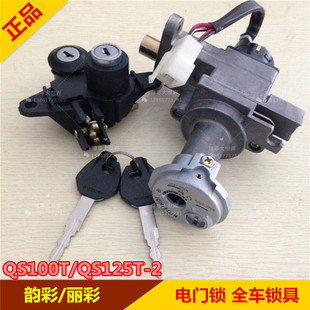 适用摩托车轻骑铃木韵彩QS100T 丽彩QS125T-2套锁 全车尾箱电门锁