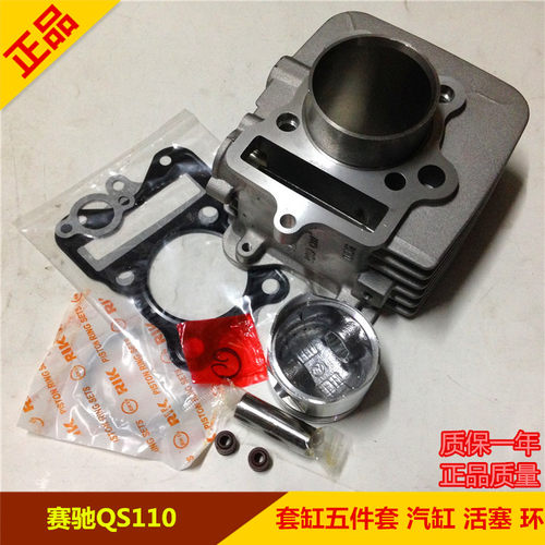 适用济南轻骑铃木摩托车赛驰QS110套缸 汽缸体 活塞环五件套