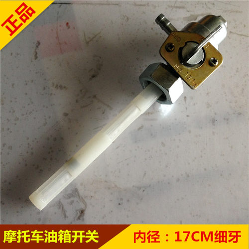 适用大地鹰王DD250 JH150E CA250油开关 钱江250油箱开关17MM细牙