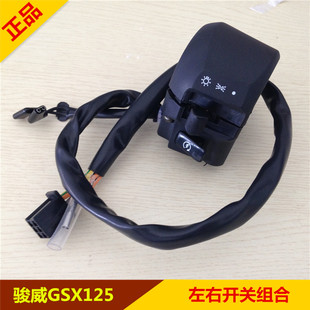 适用铃木 GSX骏威QS125-3ABCEFGHKL左右开关 喇叭 大灯电启动开关