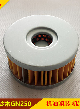 适用高档 铃木250 望江250 GN250机油滤芯器 机油格 QM250J过滤器