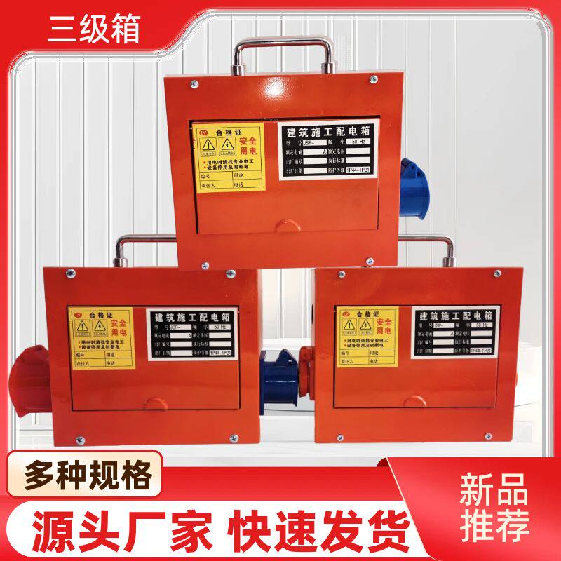 三级箱检修箱工业插座箱手提式移动电箱强电布线箱临时配电箱